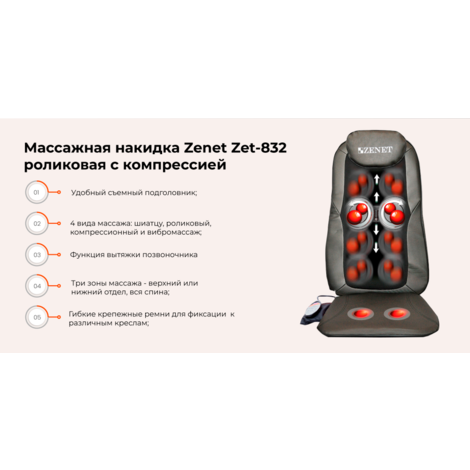 Массажная накидка ZENET ZET-832
